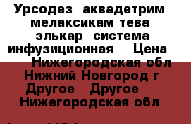 Урсодез, аквадетрим, мелаксикам-тева, элькар, система инфузиционная. › Цена ­ 10 - Нижегородская обл., Нижний Новгород г. Другое » Другое   . Нижегородская обл.